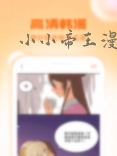 小小帝王漫画：结局+番外