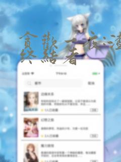贪欢一夜:渣男终结者