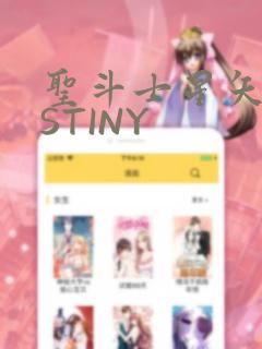 圣斗士星矢DESTINY：结局+番外