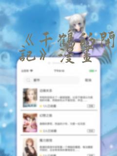 《千鹤的开发日记》漫画