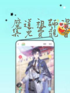 《魔道祖师漫画全集免费观看完整版》漫画封面