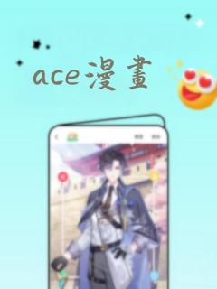 ace漫画link