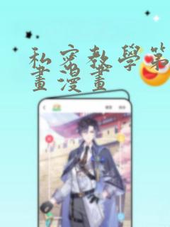 私密教学第65画漫画