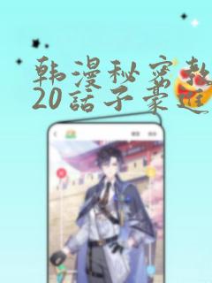 韩漫秘密教学220话子豪进入