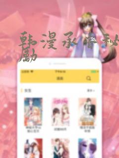 韩漫承睿秘密奖励