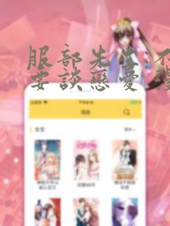 服部先生:不需要谈恋爱 漫画