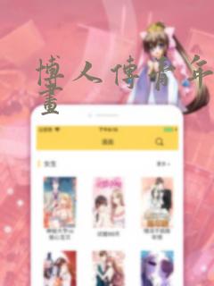 博人传青年篇漫画
