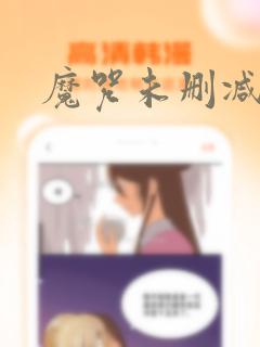 魔咒未删减漫画