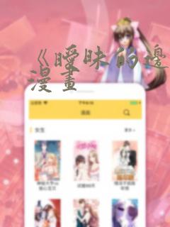 《暧昧的边缘》漫画link