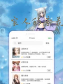 家人的意义