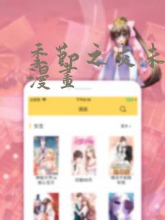 季节之交未增减漫画免费阅读