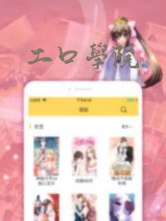 工口学院
