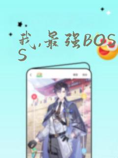 我,最强BOSS