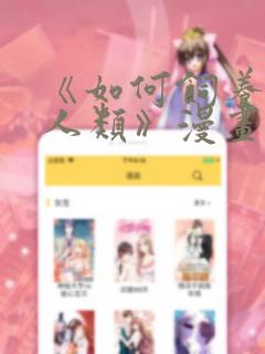 《如何饲养一只人类》漫画