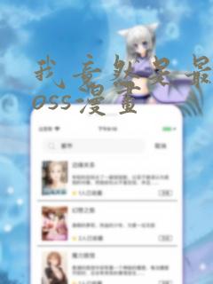 我竟然是最终boss漫画