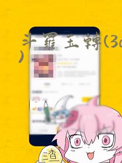 斗罗玉转(3d)：结局+番外