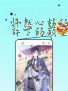 怦然心动的我们许下的愿望：结局+番外