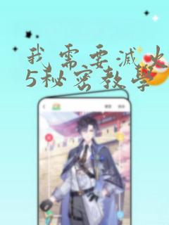 我需要灭火105秘密教学