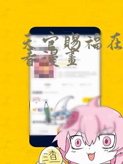 天官赐福在线观看漫画