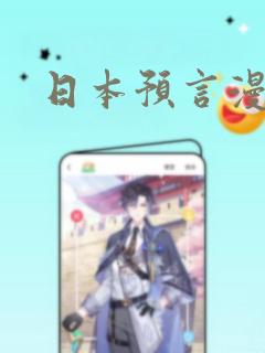 日本预言漫画：结局+番外