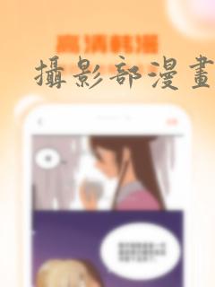 《摄影部漫画》漫画封面