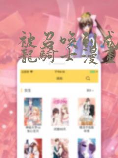 被召唤到成为半龙骑士漫画：结局+番外