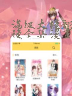 《满级大佬翻车以后全集漫画》漫画封面