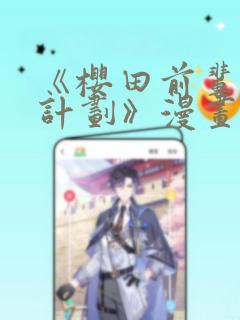 《樱田前辈改造计划》漫画