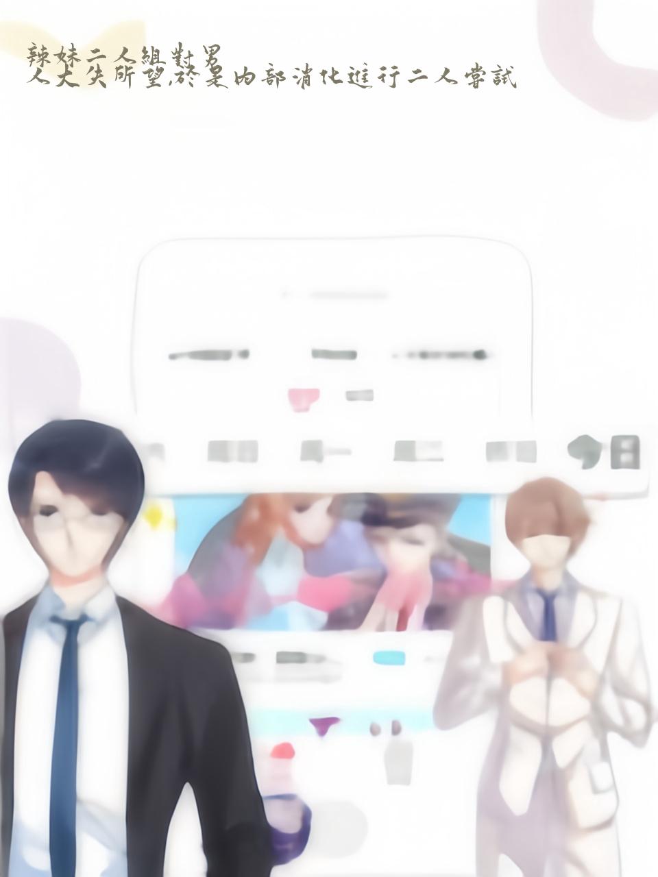 辣妹二人组对男人大失所望,于是内部消化进行二人尝试免费阅读