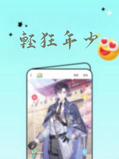 轻狂年少：结局+番外