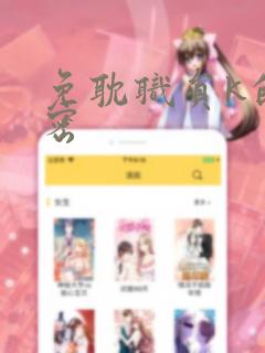 免耽职员k的秘密
