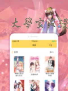 大学室友漫画