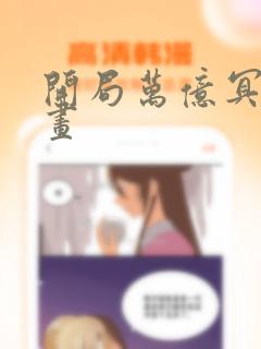 开局万亿冥币漫画link