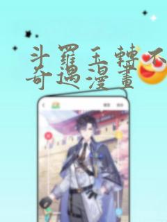 斗罗玉转不乐的奇遇漫画