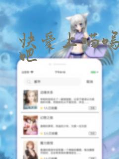 快爱上喵呜的我吧