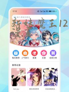 新妹魔王12卷漫画