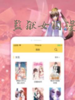 监狱女囚漫画