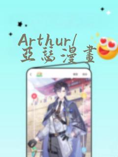 Arthur/亚瑟漫画：结局+番外