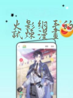火影纲手的耐力试炼漫画