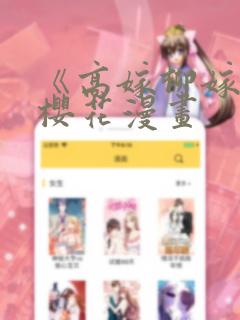 《高嫁柳嫁家》樱花漫画