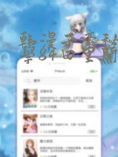 韩漫子豪秘密教学84田里开机