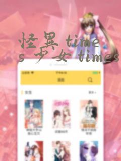 《怪异 times 少女 times 神隐》漫画封面
