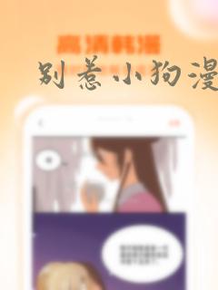 别惹小狗漫画：结局+番外
