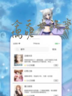 今天也没变成玩偶呢