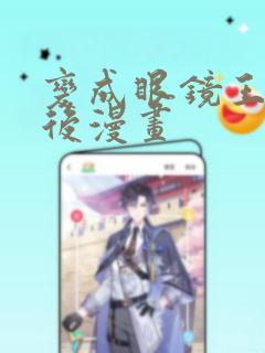 变成眼镜王蛇之后漫画
