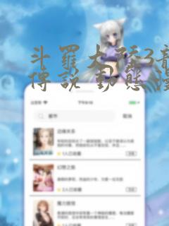 斗罗大陆3龙王传说 动态漫画