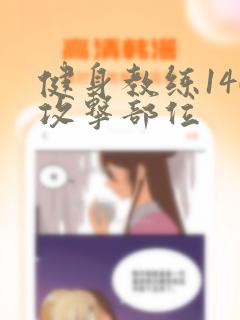 健身教练146攻击部位