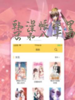 《韩漫帐篷里的秘密第八十回》漫画封面