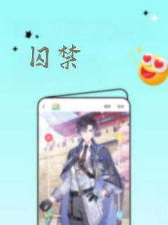 囚禁