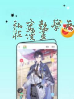 私密教学无删减版漫画